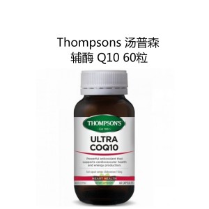 Thompsons 汤普森 Q10辅酶 60粒